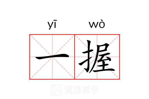 一握