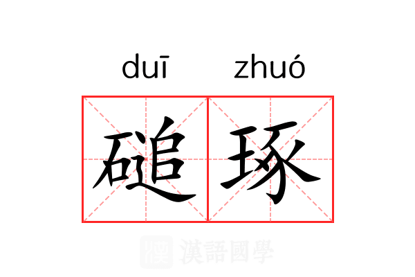 磓琢