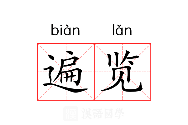 遍览