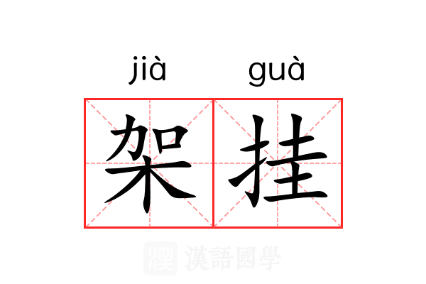 架挂
