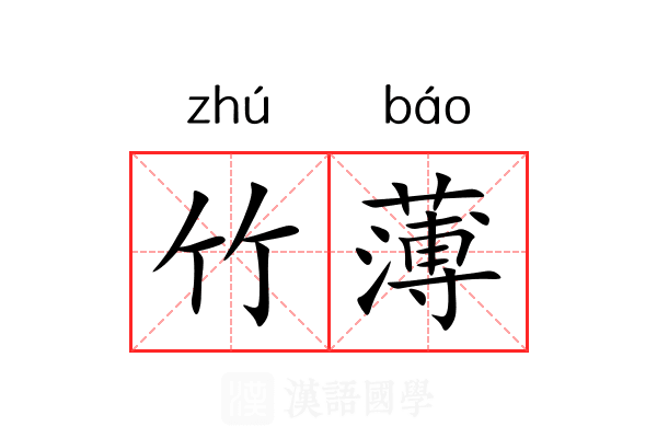 竹薄 竹薄