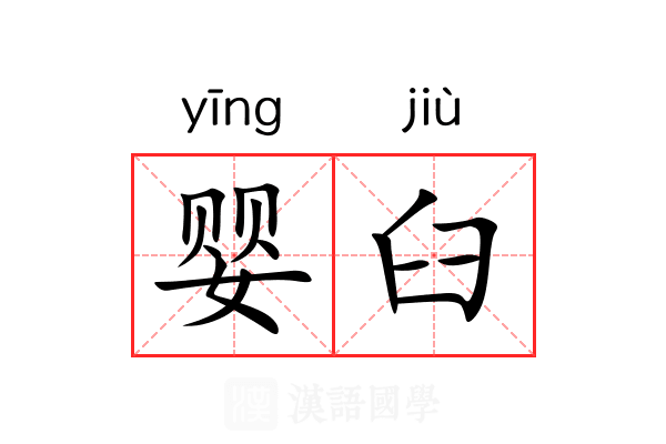 婴臼
