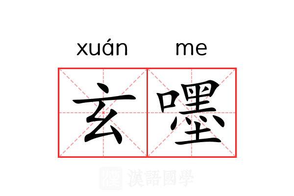 玄嚜