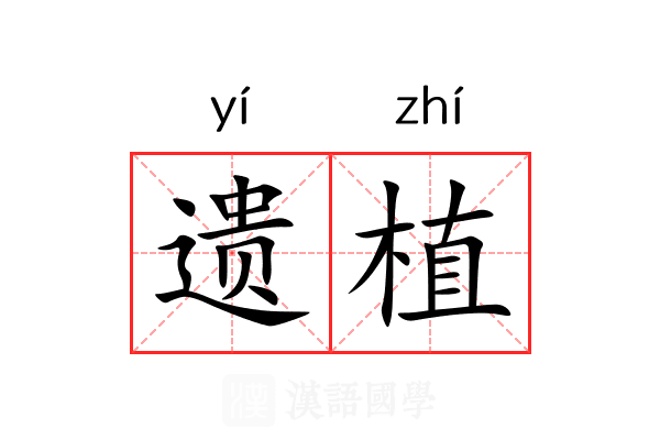 遗植 遗植