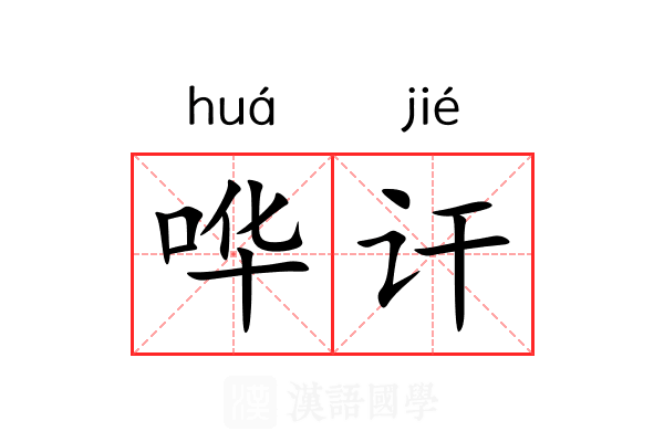 哗讦