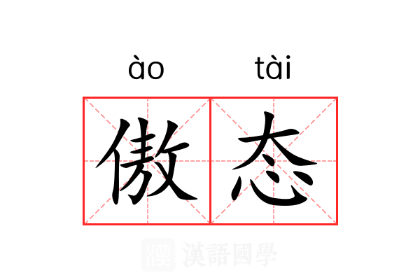 傲态