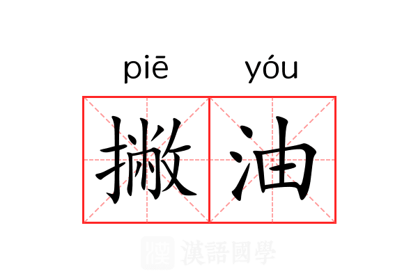 撇油 撇油