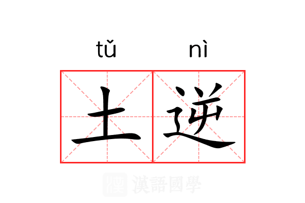 土逆 土逆