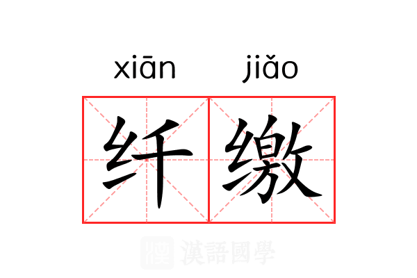 纤缴 纤缴