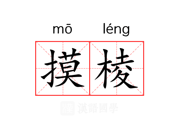 摸棱