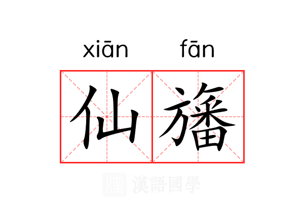仙旛