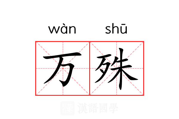 万殊
