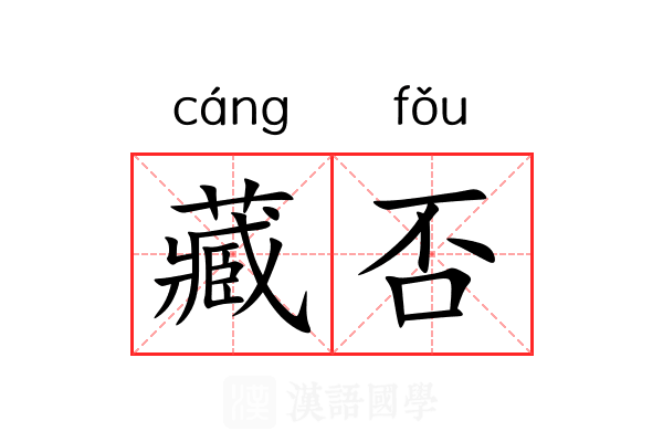 藏否 藏否