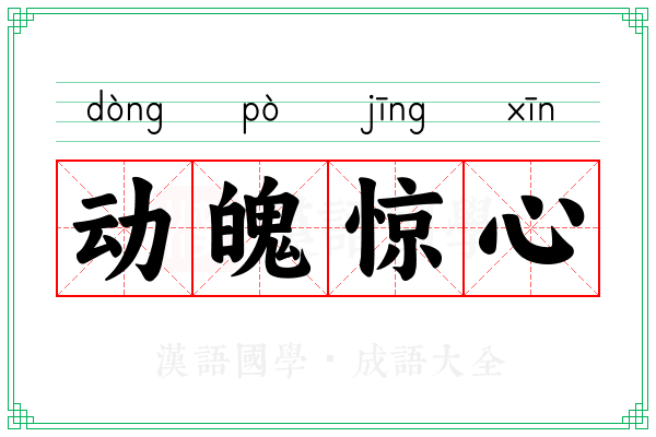 动魄惊心 动魄惊心