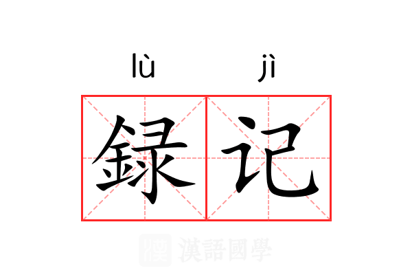 録记 録记