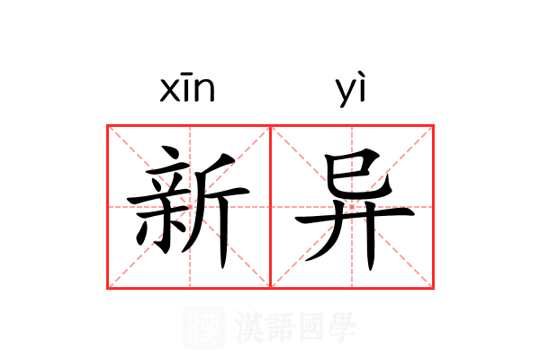 新异 新异