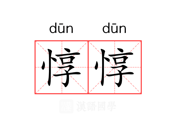 惇惇