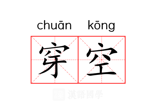 穿空 穿空
