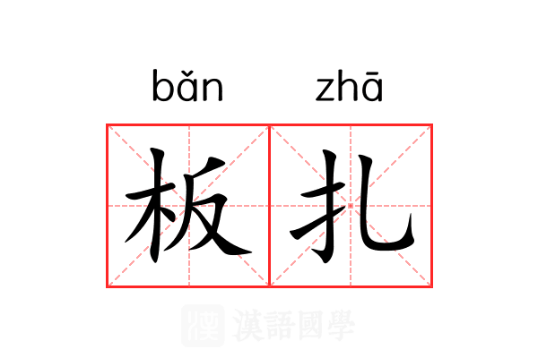 板扎