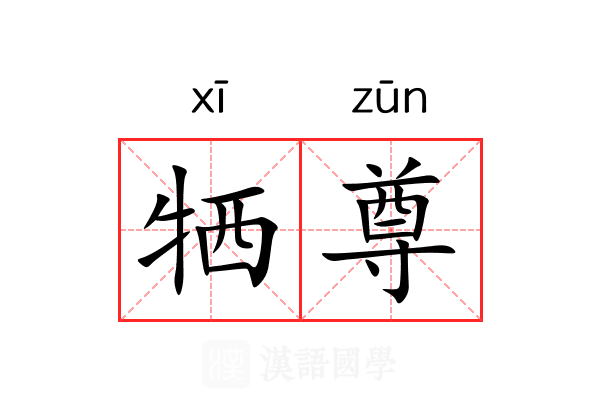 牺尊 牺尊