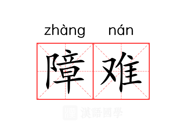 障难