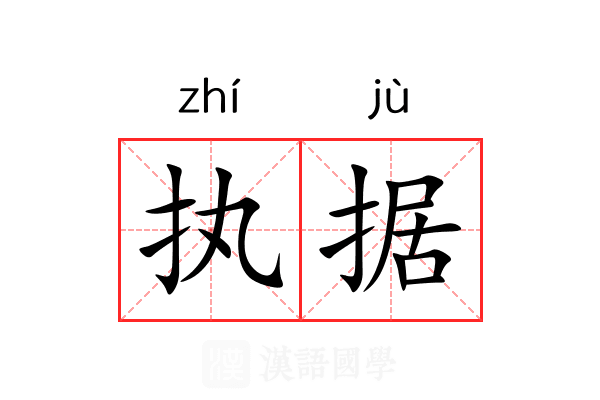 执据 执据