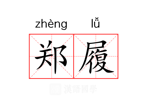 郑履 郑履