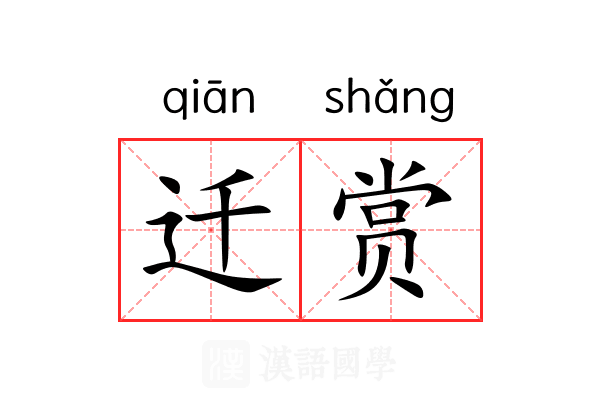 迁赏 迁赏