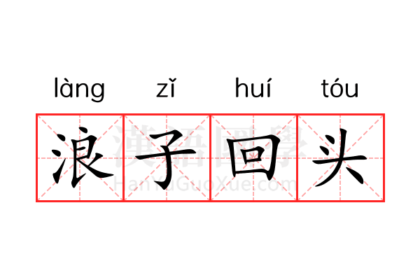 浪子回头 浪子回头