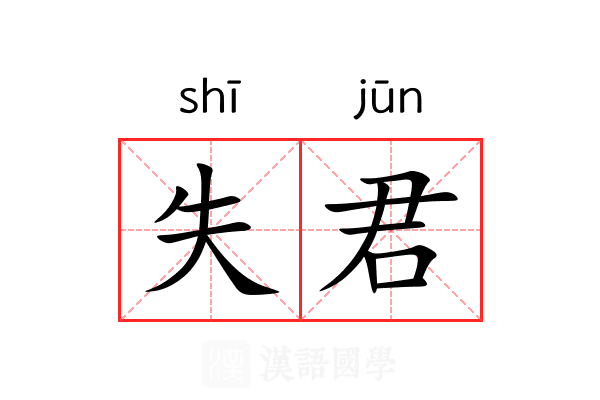 失君 失君