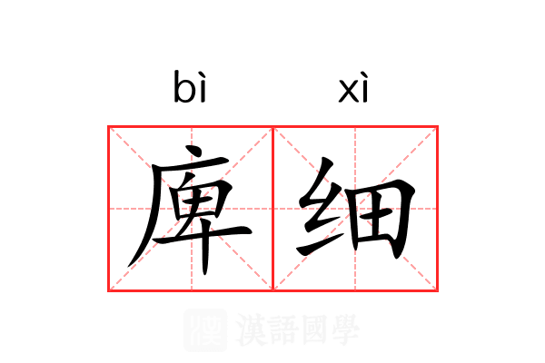 庳细