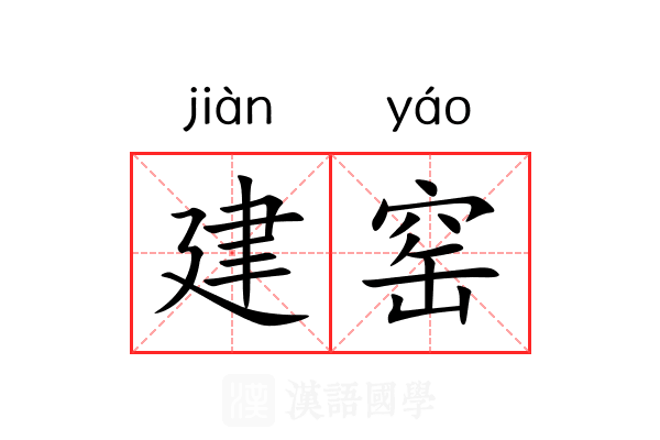 建窑 建窑