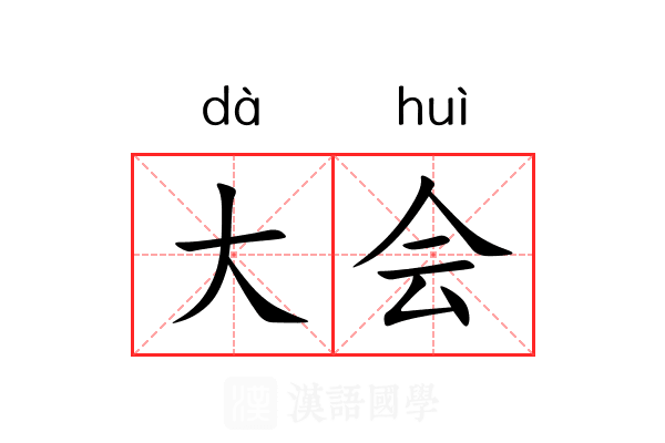 大会