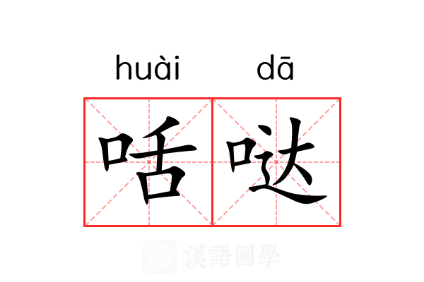 咶哒