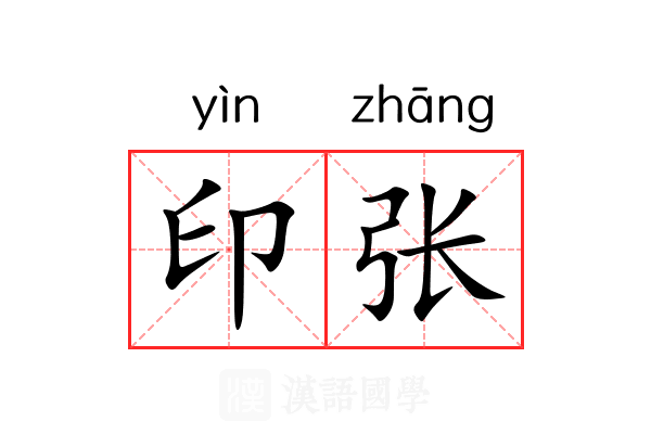 印张 印张
