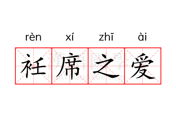衽席之爱 衽席之爱