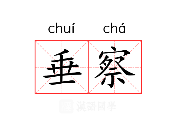 垂察