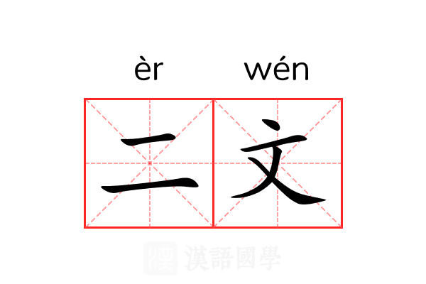 二文 二文