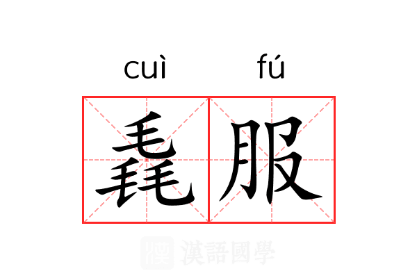 毳服
