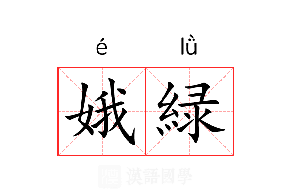 娥緑
