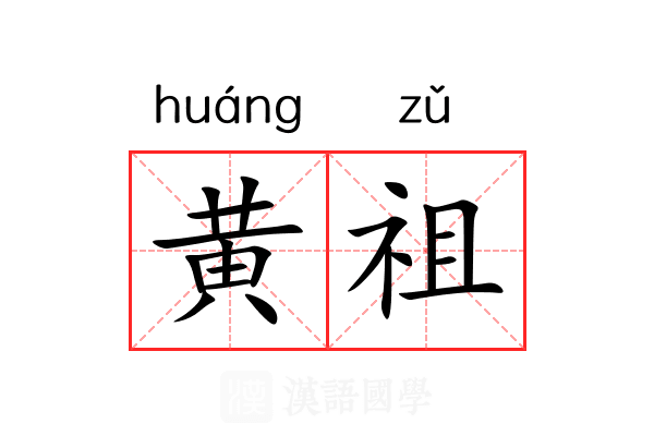 黄祖 黄祖