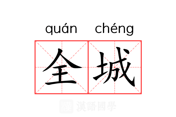 全城 全城