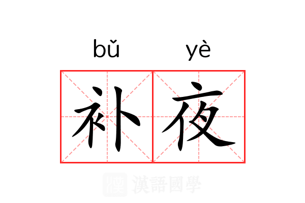 补夜