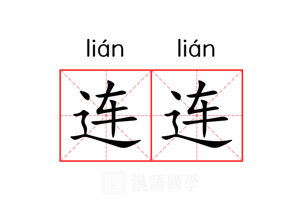 连连 连连
