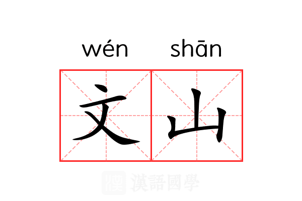 文山 文山