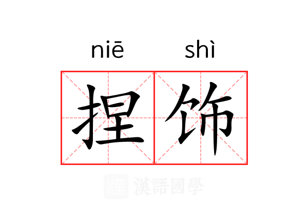 捏饰