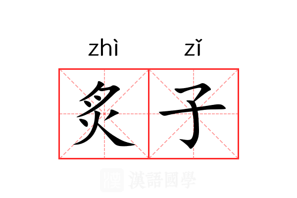 炙子