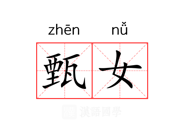 甄女 甄女