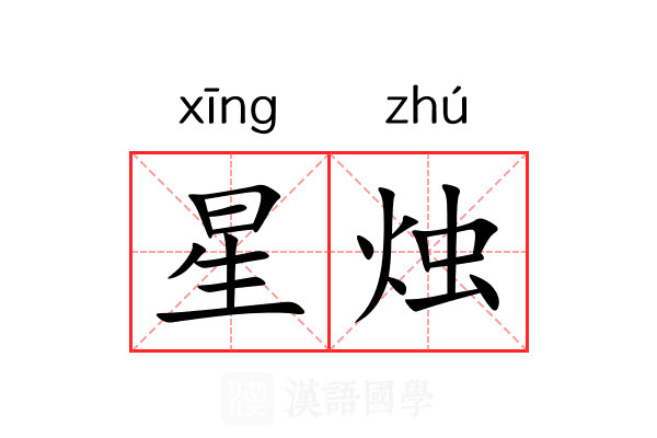 星烛 星烛