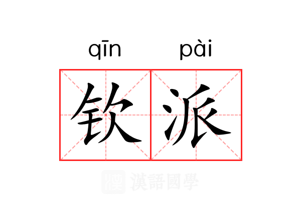 钦派 钦派